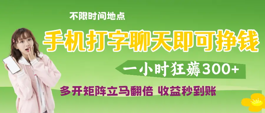 打字聊天就可以挣钱,随时随地可聊,提现秒到账-创客之家