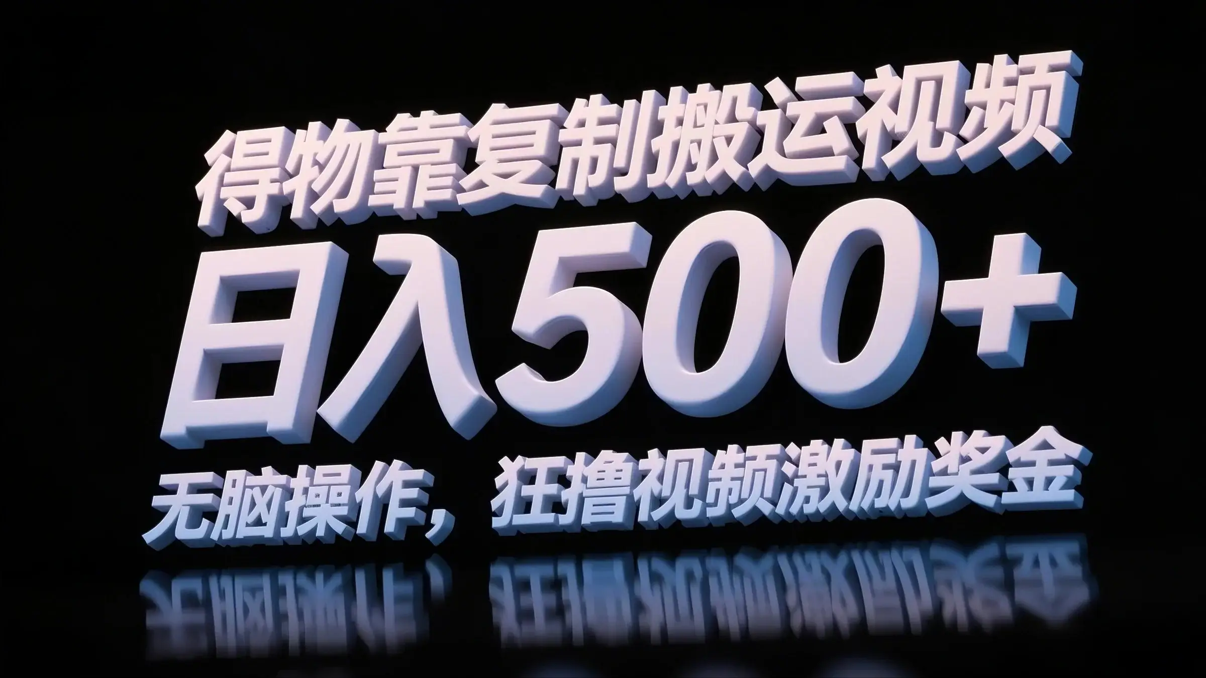 得物靠复制搬运视频,日入500+,无脑操作,狂撸视频激励奖金-创客之家