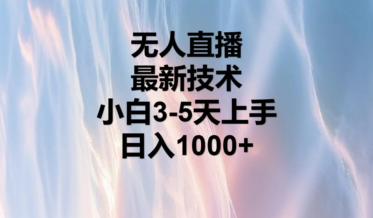 无人直播,最近技术,适合各大平台,小白3-5天上手,日入1000+-创客之家