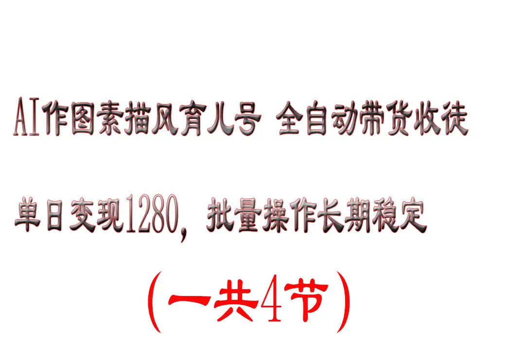AI作图素描育儿号,单日变现2000+,可批量操作,长期稳定-创业猫 AI作图素描育儿号,单日变现2000+,可批量操作,长期稳定-创业猫