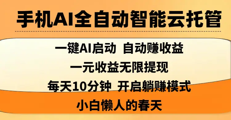 手机AI全自动智能云托管,一键AI启动,AI自动赚收益,支持一元收益无限体现,每天10分钟,开启躺赚模式,小白懒人的春天-创业猫 手机AI全自动智能云托管,一键AI启动,AI自动赚收益,支持一元收益无限体现,每天10分钟,开启躺赚模式,小白懒人的春天-创业猫