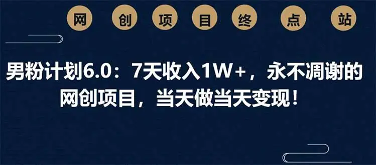 男粉计划8.0,9天变现2W+,永不凋谢的的网创项目,当天做当天变现-创客之家