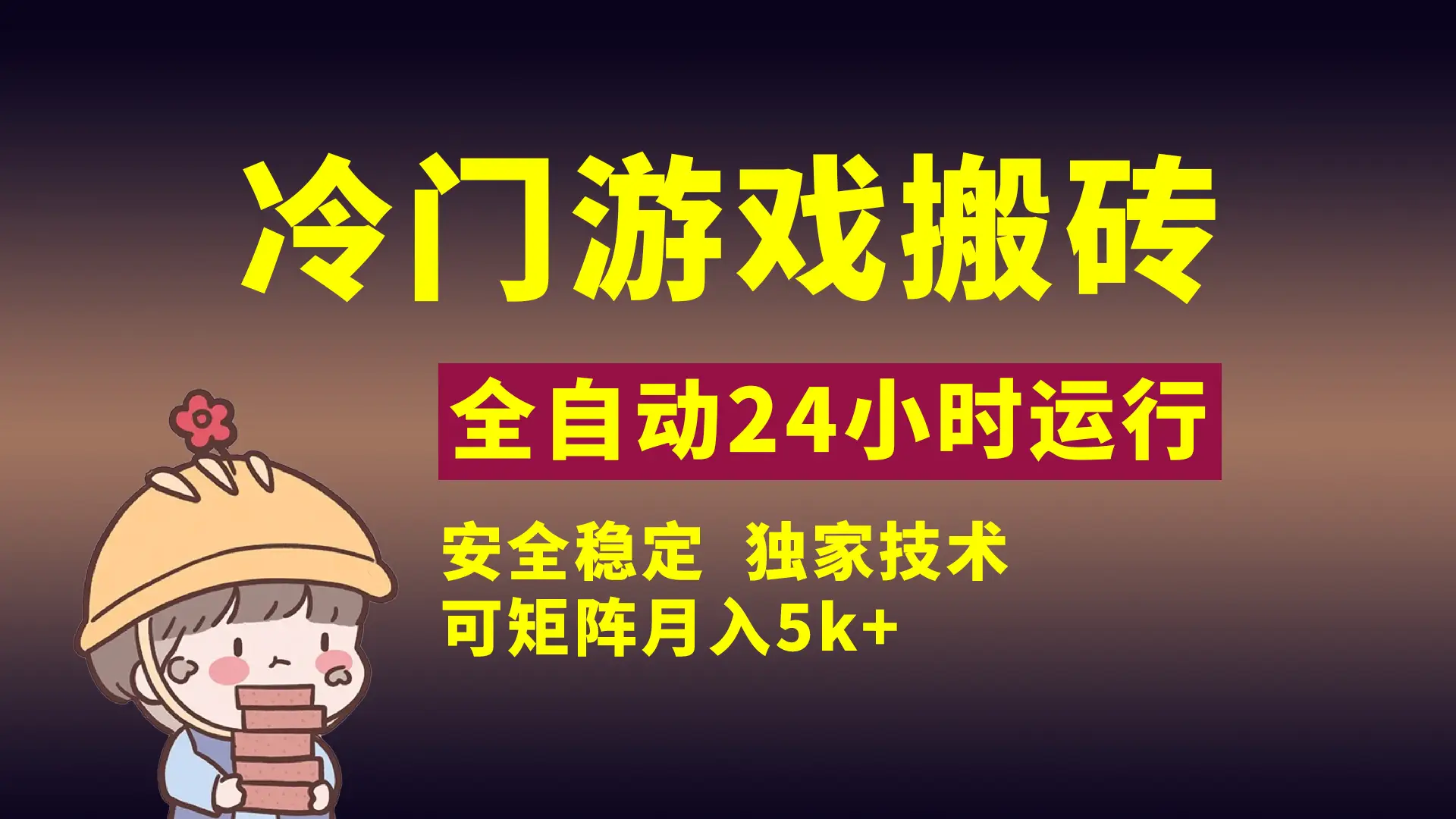 冷门游戏全自动搬砖,独家技术,稳定无风险,可矩阵月入5k,小白可做-创业猫 冷门游戏全自动搬砖,独家技术,稳定无风险,可矩阵月入5k,小白可做-创业猫