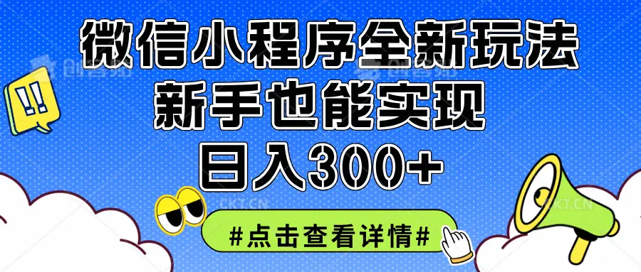 2025全新微信小程序升级玩法,新手也能实现日入300+-创业猫 2025全新微信小程序升级玩法,新手也能实现日入300+-创业猫