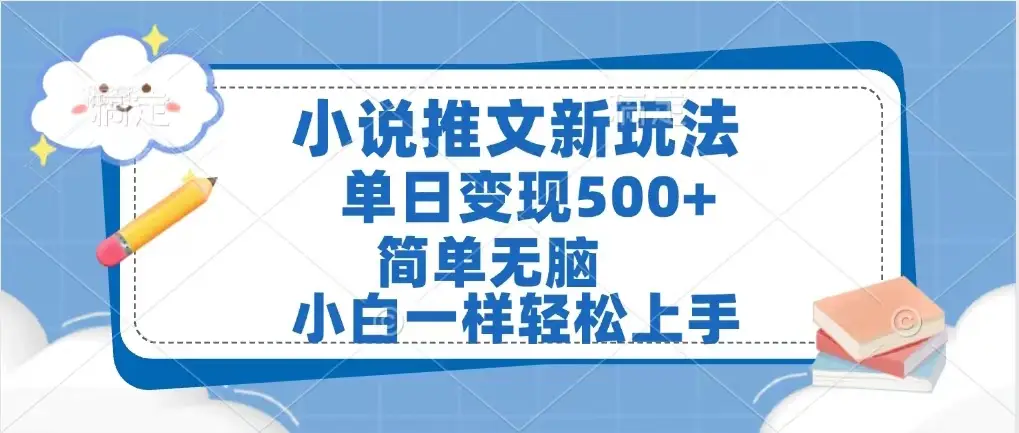 小说推文新玩法,单日变现500➕,小白一样轻松上手,全程干货,建议耐心看完-创业猫 小说推文新玩法,单日变现500➕,小白一样轻松上手,全程干货,建议耐心看完-创业猫