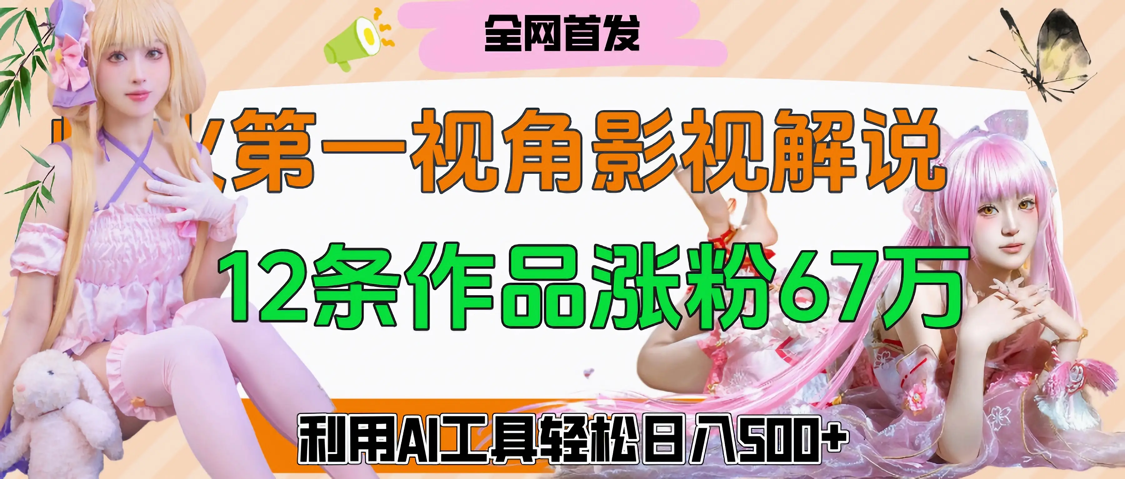 爆火第一人称视角影视解说,12条作品涨粉67万,巧用AI工具,轻松日入500+-创业猫 爆火第一人称视角影视解说,12条作品涨粉67万,巧用AI工具,轻松日入500+-创业猫