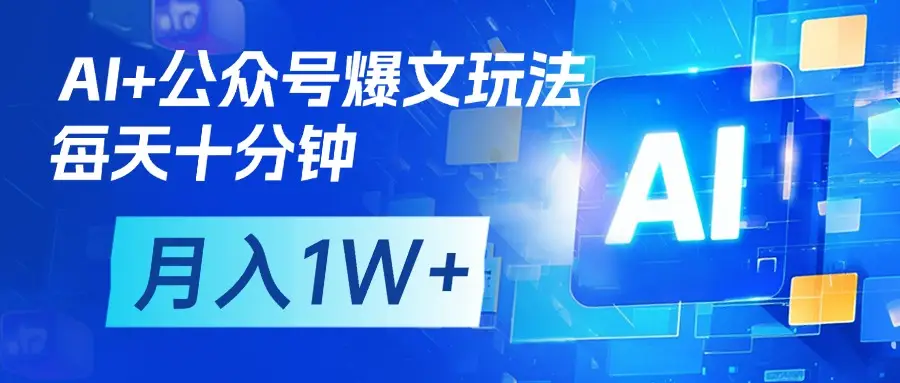 AI+公众号流量主变现,每天十分钟,月入1W+ 完美副业首选-创业猫 AI+公众号流量主变现,每天十分钟,月入1W+ 完美副业首选-创业猫