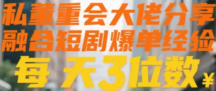 私董会大佬分享融合短剧爆单经验每天3位数-创客之家