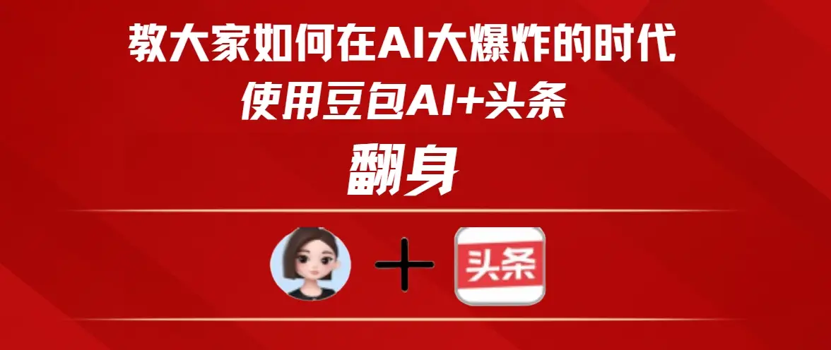 教大家如何在AI大爆发的时代使用豆包AI+头条翻身-创业猫 教大家如何在AI大爆发的时代使用豆包AI+头条翻身-创业猫
