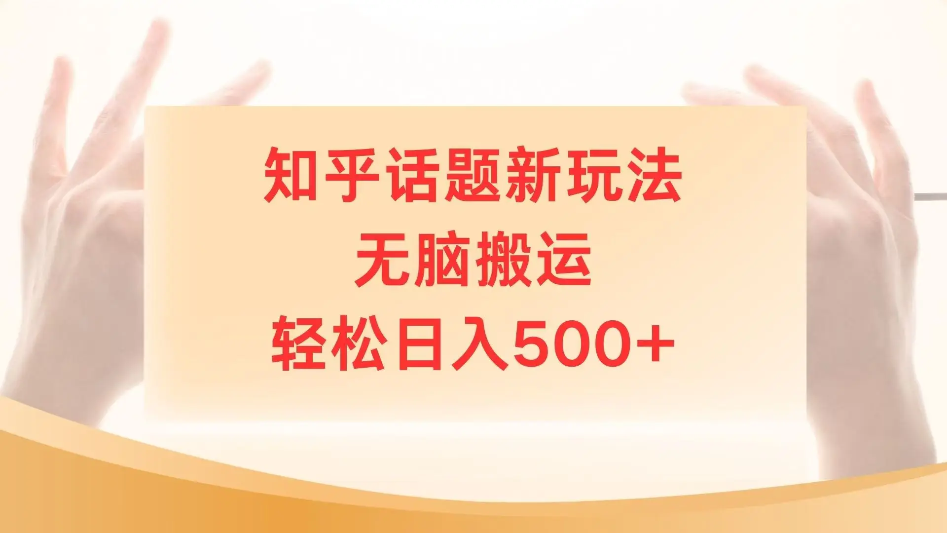 知乎话题最新玩法,无脑搬运,小白轻松上手日入500+-创业猫 知乎话题最新玩法,无脑搬运,小白轻松上手日入500+-创业猫