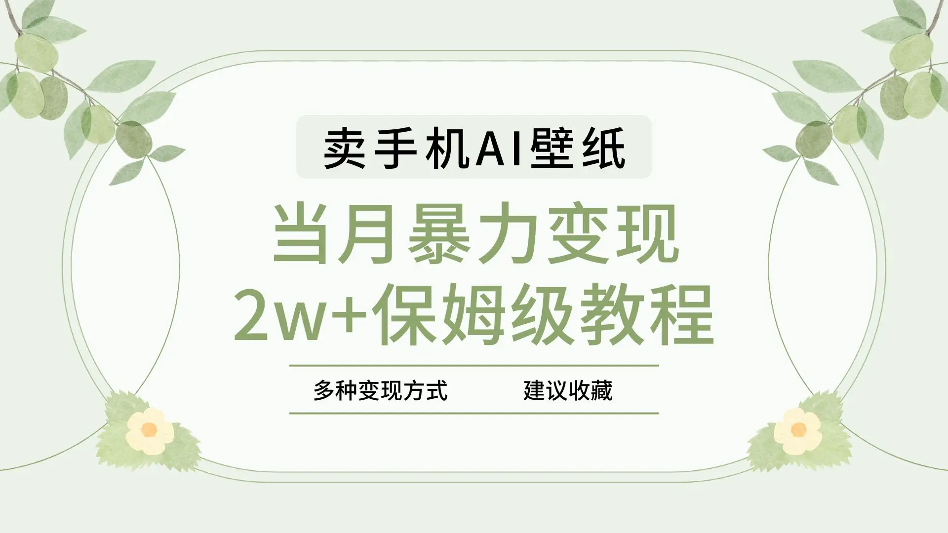 2025年最新蓝海赛道,卖手机AI壁纸,一单4.9,一个月销售5000多份,当月暴力变现2w+保姆级教程-创业猫 2025年最新蓝海赛道,卖手机AI壁纸,一单4.9,一个月销售5000多份,当月暴力变现2w+保姆级教程-创业猫