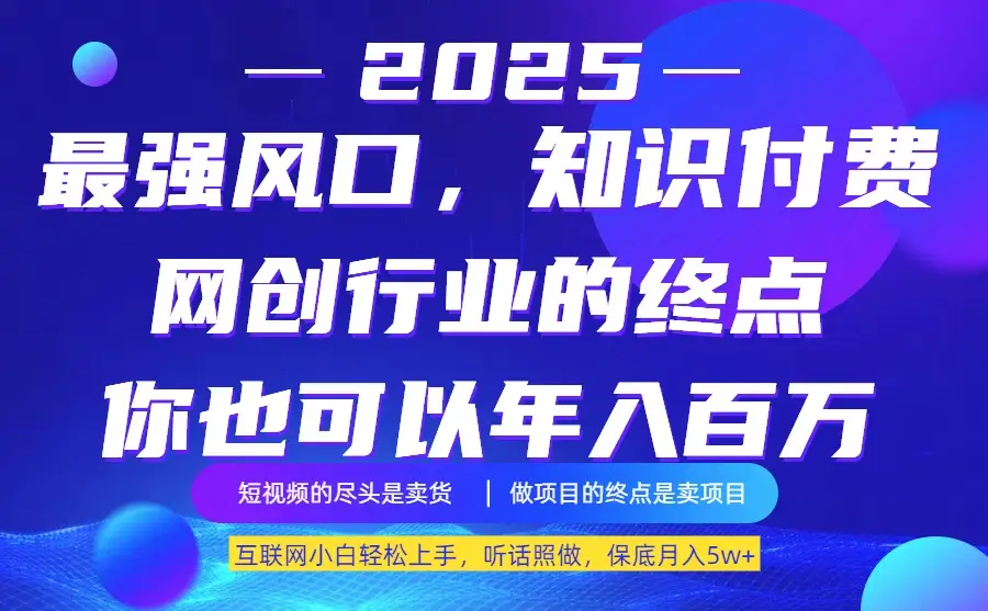 25年最大的风口–知识付费,听话照做,保底月入5w+-创业猫 25年最大的风口–知识付费,听话照做,保底月入5w+-创业猫
