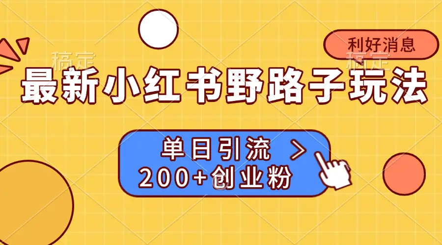 最新小红书野路子玩法, 单日引流200+创业粉-创业猫 最新小红书野路子玩法, 单日引流200+创业粉-创业猫