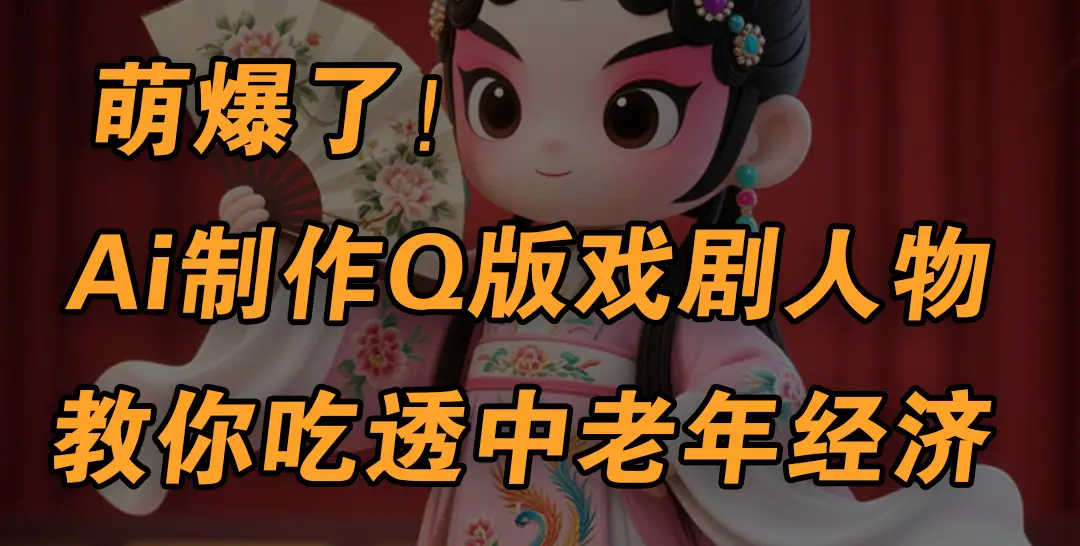 用Ai制作Q版戏剧人物,手把手教你吃透中老年经济,5分钟一个成品,多渠道变现-创业猫 用Ai制作Q版戏剧人物,手把手教你吃透中老年经济,5分钟一个成品,多渠道变现-创业猫