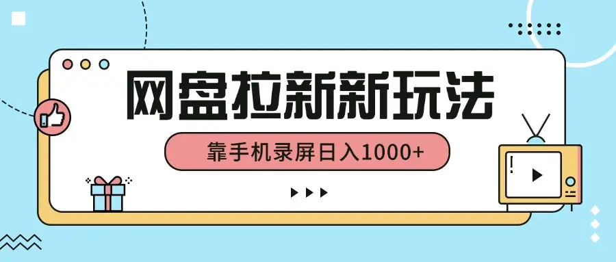 网盘拉新新玩法,简单操作,靠手机录屏日入1000+-创业猫 网盘拉新新玩法,简单操作,靠手机录屏日入1000+-创业猫