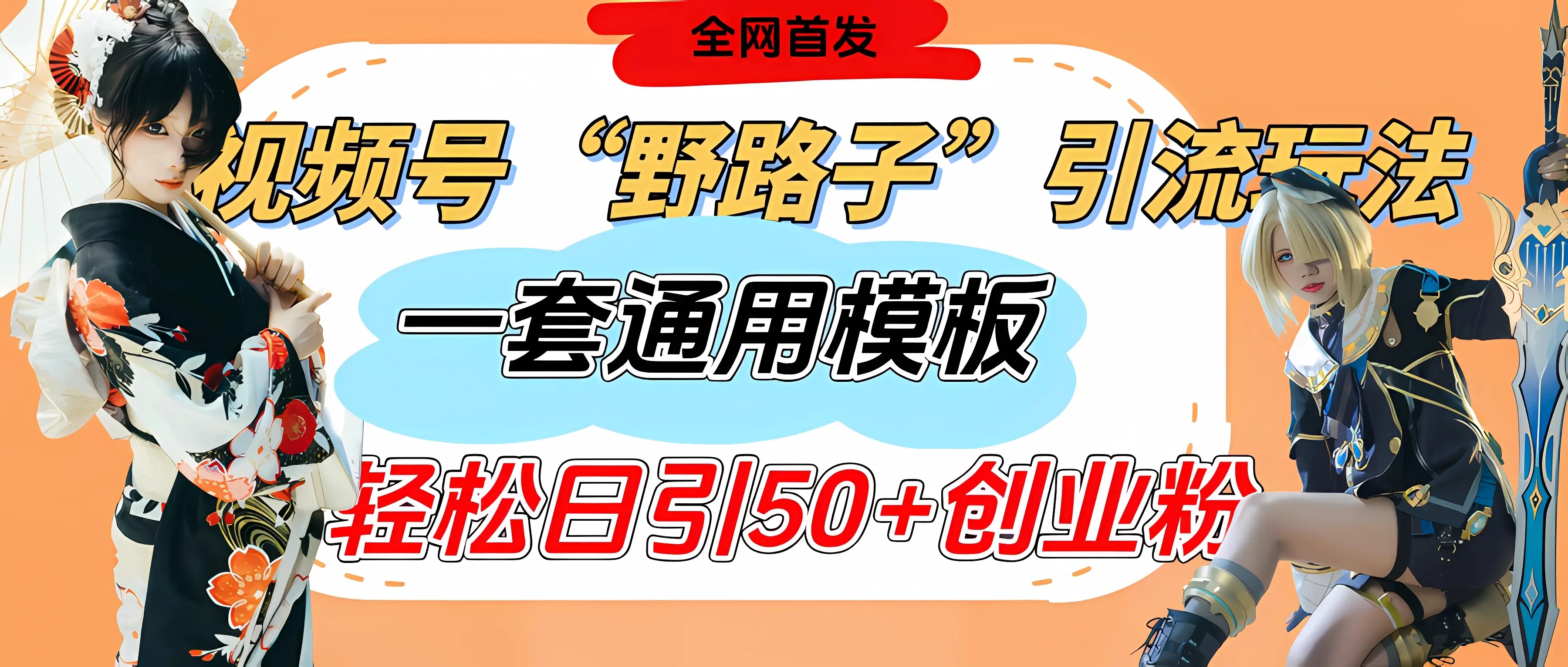 视频号“野路子”玩法,评论区疯狂截流,一套模板单日单号引流50+创业粉-创业猫 视频号“野路子”玩法,评论区疯狂截流,一套模板单日单号引流50+创业粉-创业猫