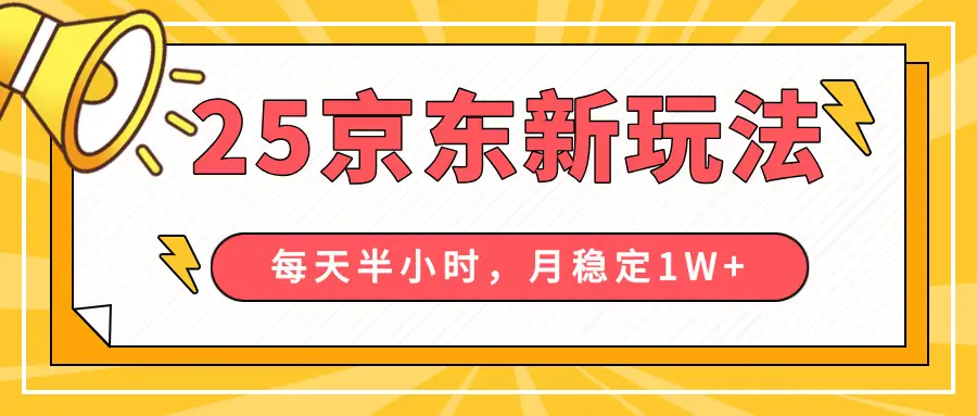 25年京东短视频带货新玩法,每天半小时,月稳定10000+-创业猫 25年京东短视频带货新玩法,每天半小时,月稳定10000+-创业猫