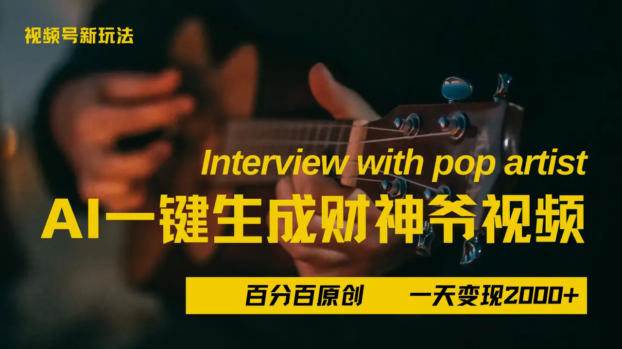 最新AI一件生成财神爷,玩转各大平台,百分之百原创,小白轻松上手,当天变现2000+-创业猫 最新AI一件生成财神爷,玩转各大平台,百分之百原创,小白轻松上手,当天变现2000+-创业猫