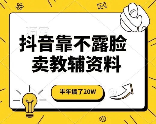 抖音靠不露脸卖教辅资料,半年搞了20W,长期稳定项目-创业猫 抖音靠不露脸卖教辅资料,半年搞了20W,长期稳定项目-创业猫