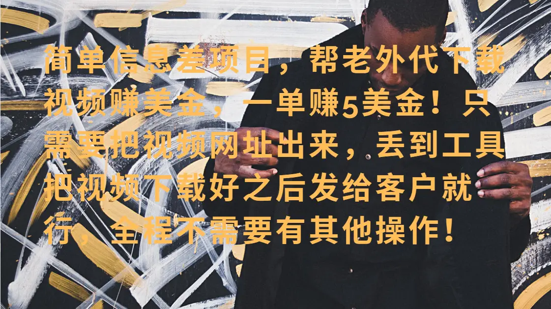 零门槛赚美金!海外视频代下服务,单笔收益40+,小白也能轻松上手-创业猫 零门槛赚美金!海外视频代下服务,单笔收益40+,小白也能轻松上手-创业猫