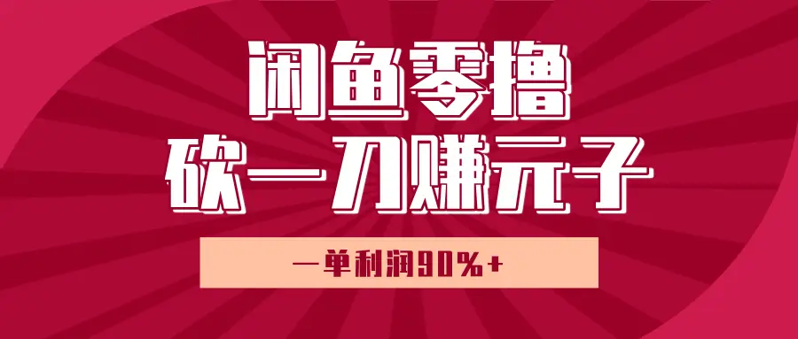 闲鱼零撸砍一刀赚元子,一单利润90%+,小白当天开货,日入800+!-创业猫 闲鱼零撸砍一刀赚元子,一单利润90%+,小白当天开货,日入800+!-创业猫