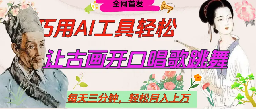 世界名人名言,让古画开口说话唱歌跳舞,流量爆炸,用AI工具每天10分钟,轻松月入过万-创业猫 世界名人名言,让古画开口说话唱歌跳舞,流量爆炸,用AI工具每天10分钟,轻松月入过万-创业猫