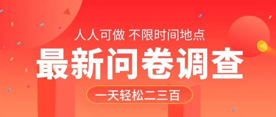 最新问卷调查,有手就行,不限时间地点,人人可做,一天轻松二三百-创业猫 最新问卷调查,有手就行,不限时间地点,人人可做,一天轻松二三百-创业猫