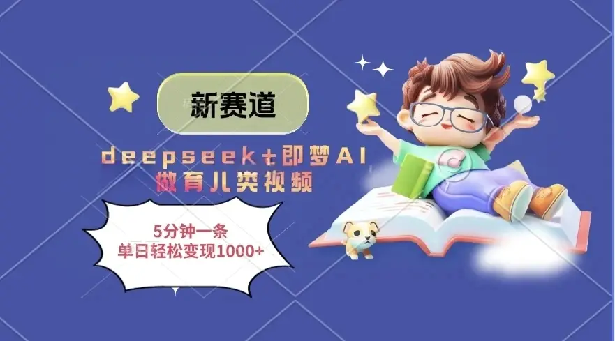 新赛道,deepseek+即梦AI做育儿类视频,5分钟一条,单日轻松变现1000+-创业猫 新赛道,deepseek+即梦AI做育儿类视频,5分钟一条,单日轻松变现1000+-创业猫