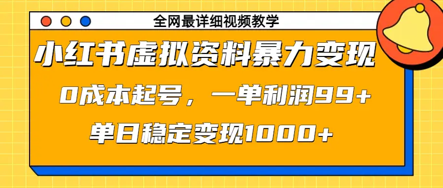 小红书虚拟资料暴力变现,0成本起号,一单利润99+,单日稳定变现1000+-创业猫 小红书虚拟资料暴力变现,0成本起号,一单利润99+,单日稳定变现1000+-创业猫