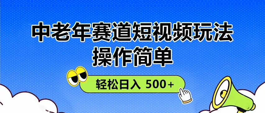 操作简单!中老年赛道短视频玩法,多平台同步收益,轻松日入 500+-创业猫 操作简单!中老年赛道短视频玩法,多平台同步收益,轻松日入 500+-创业猫