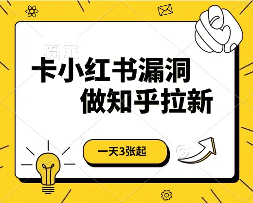 卡小红书漏洞,做知乎拉新,一天3张起,有手机即可-创客之家