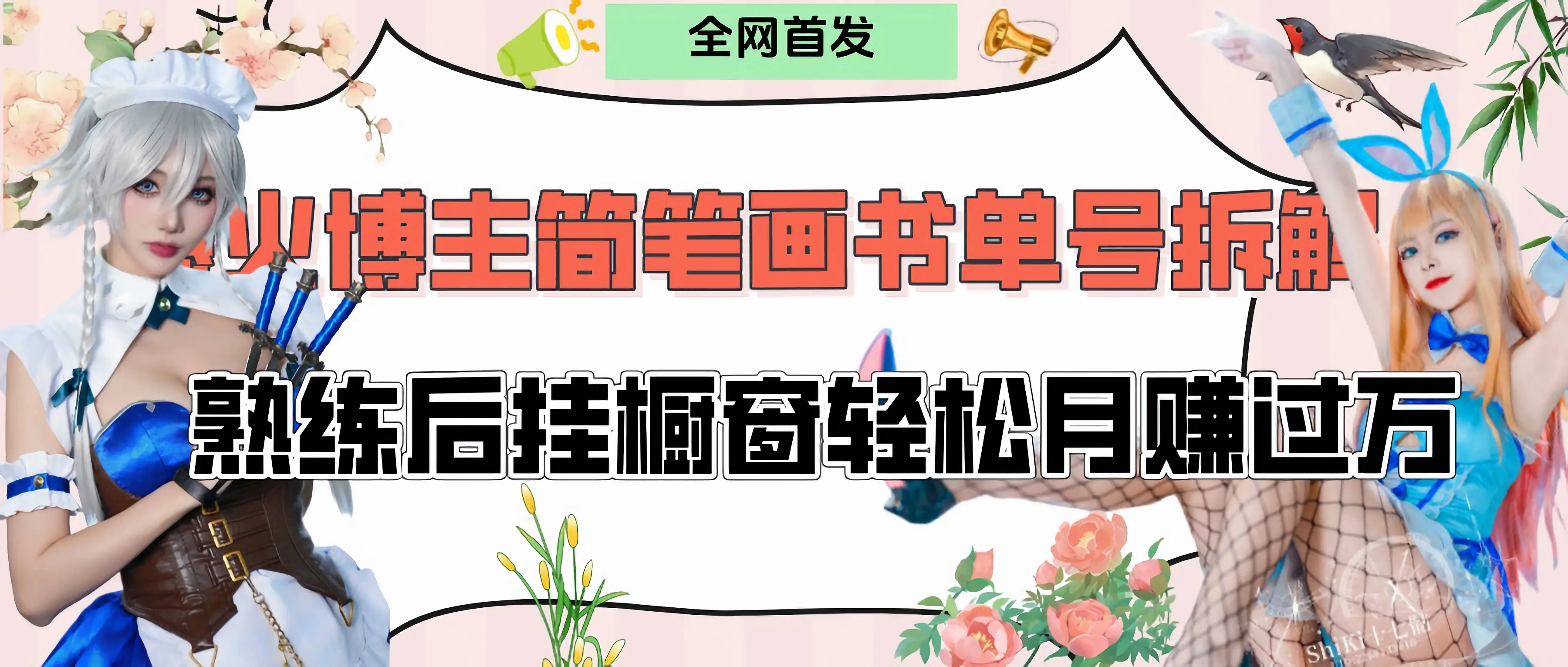 拆解爆火简笔画书单号,熟练后挂橱窗售卖书籍产品轻松月赚上万-创业猫 拆解爆火简笔画书单号,熟练后挂橱窗售卖书籍产品轻松月赚上万-创业猫