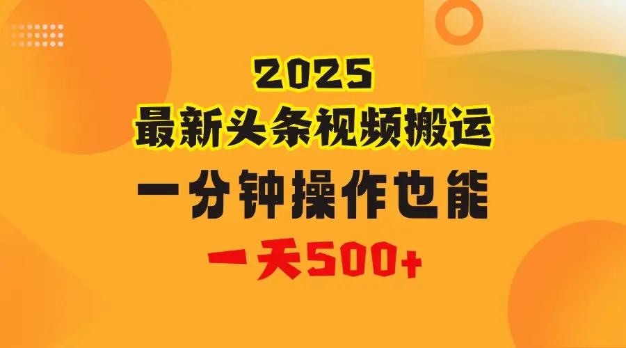 花一分钟时间搬运视频,也能一天500+,普通人都可以做的副业,揭秘头条视频最新热门玩法-创客之家