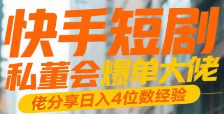 快手短剧 私董会爆单大佬分享日入4位数经验-创客之家
