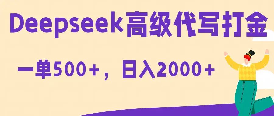 Deepseek高级代写打金蓝海项目,一单收益500+,轻松日入2000+-创客之家
