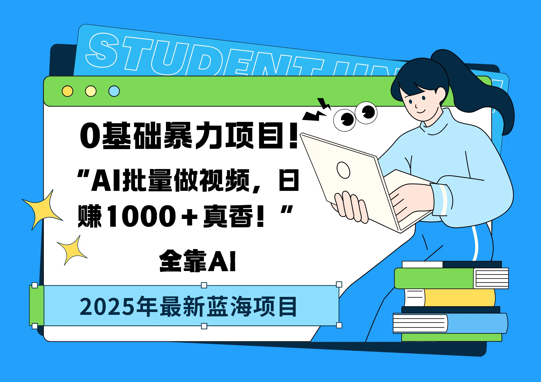 0基础暴力项目!AI批量做视频,日赚1000+真香!“-创客之家