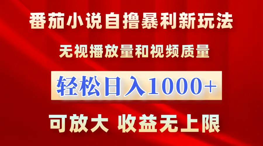 最新番茄小说自撸暴利新玩法!无视播放量,轻松日入1000+,可放大,收益无上限!-创客之家
