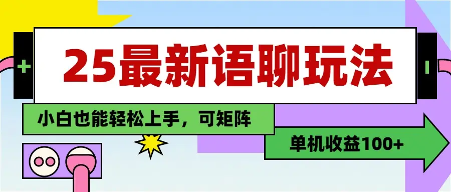 最新语聊玩法,纯手工,单机收益100+,小白也能轻松上手,可矩阵操作-创业猫 最新语聊玩法,纯手工,单机收益100+,小白也能轻松上手,可矩阵操作-创业猫
