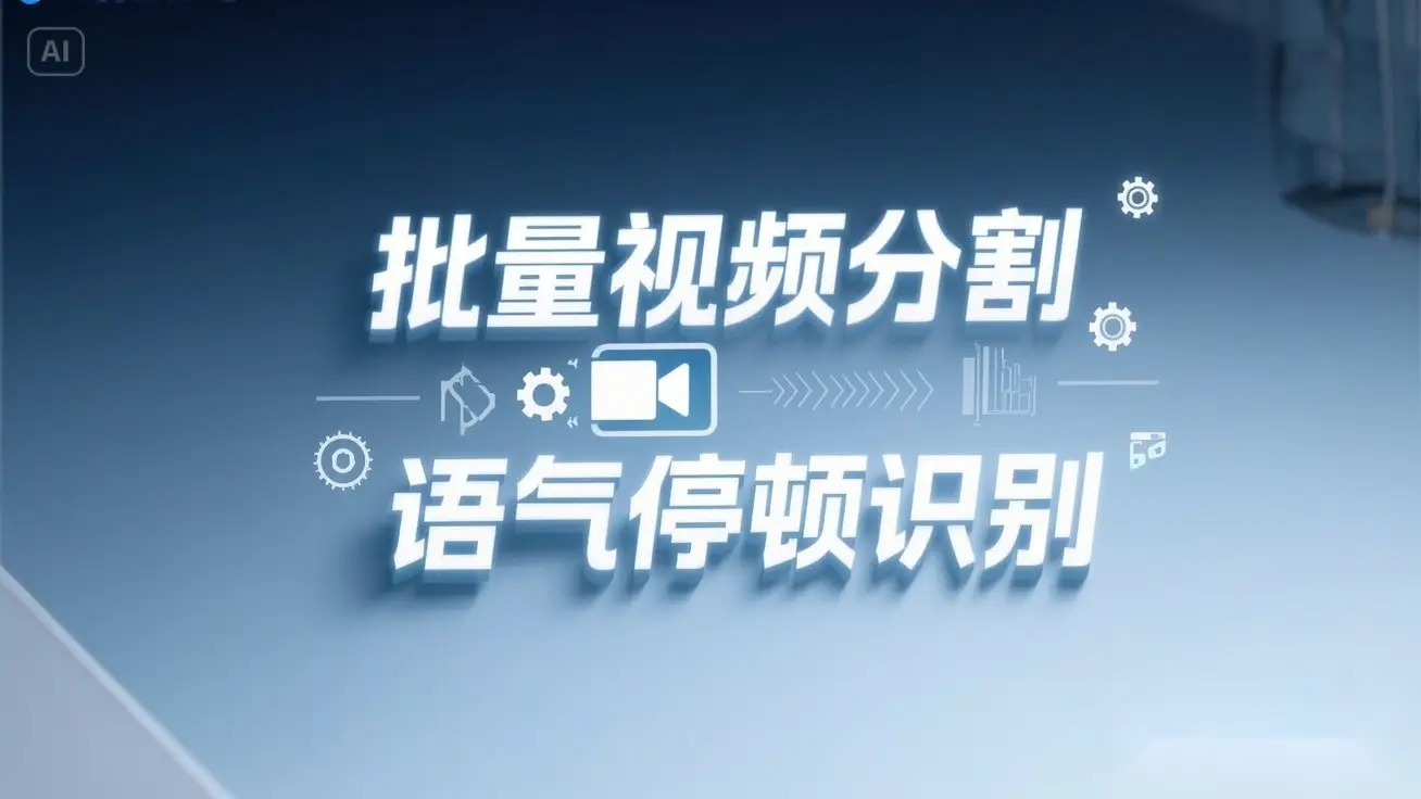 一键批量剪视频镜头分割语气停顿分割提取,语气停顿识别全自动搞定!-创客之家
