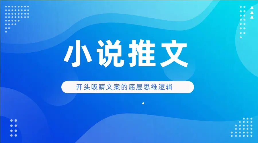 小说推文 开头吸睛文案的底层思维逻辑实操-创业猫 小说推文 开头吸睛文案的底层思维逻辑实操-创业猫