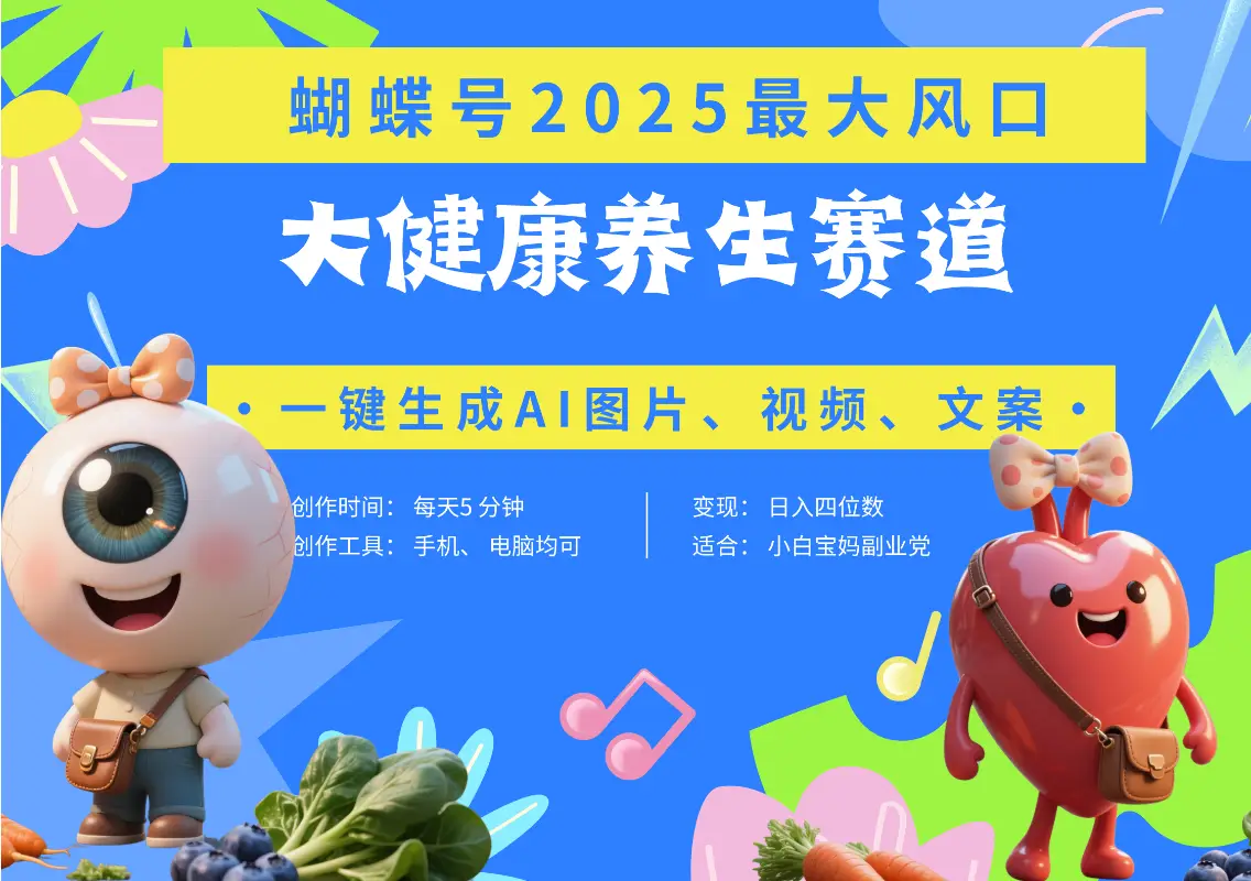 蝴蝶号器官养生赛道+豆包 AI快速产出爆款视频   起号快  带货超级猛 每天仅需五分钟 变现路子广 日入五位数 小白 宝妈 上班族副业 轻松躺赚-创业猫 蝴蝶号器官养生赛道+豆包 AI快速产出爆款视频   起号快  带货超级猛 每天仅需五分钟 变现路子广 日入五位数 小白 宝妈 上班族副业 轻松躺赚-创业猫