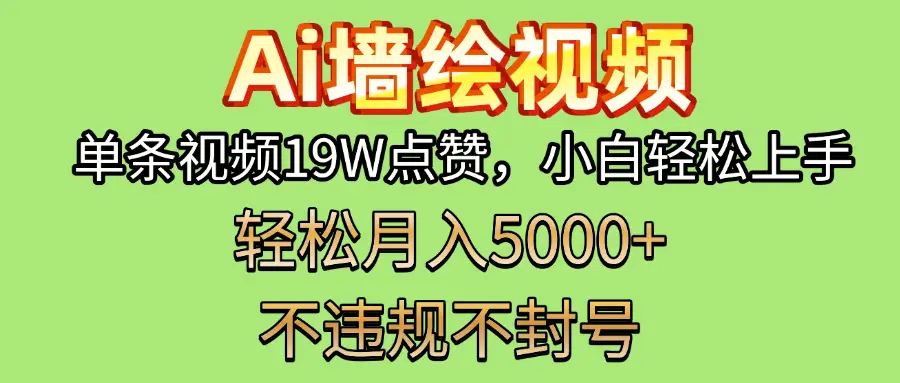 AI墙绘变现新风口!单条视频19W点赞,小白轻松上手,副业月入5000+!-创客之家