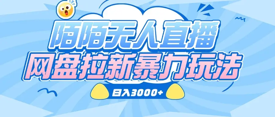 陌陌无人直播,网盘拉新暴力玩法,日入3000+-创客之家