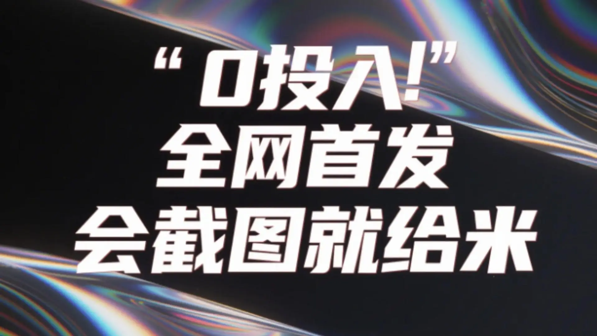 0投入,全网首发,会截图就给米。(用户亲测有效,赶紧撸)-创业猫 0投入,全网首发,会截图就给米。(用户亲测有效,赶紧撸)-创业猫