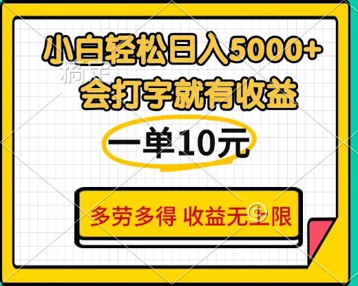 小白也能轻松日赚5000+,会打字就有收益,一单10元,多劳多得,收益无上限-创业猫 小白也能轻松日赚5000+,会打字就有收益,一单10元,多劳多得,收益无上限-创业猫