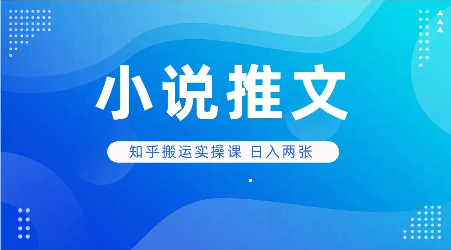 小说推文 知乎搬运实操课 日入两张-创业猫 小说推文 知乎搬运实操课 日入两张-创业猫