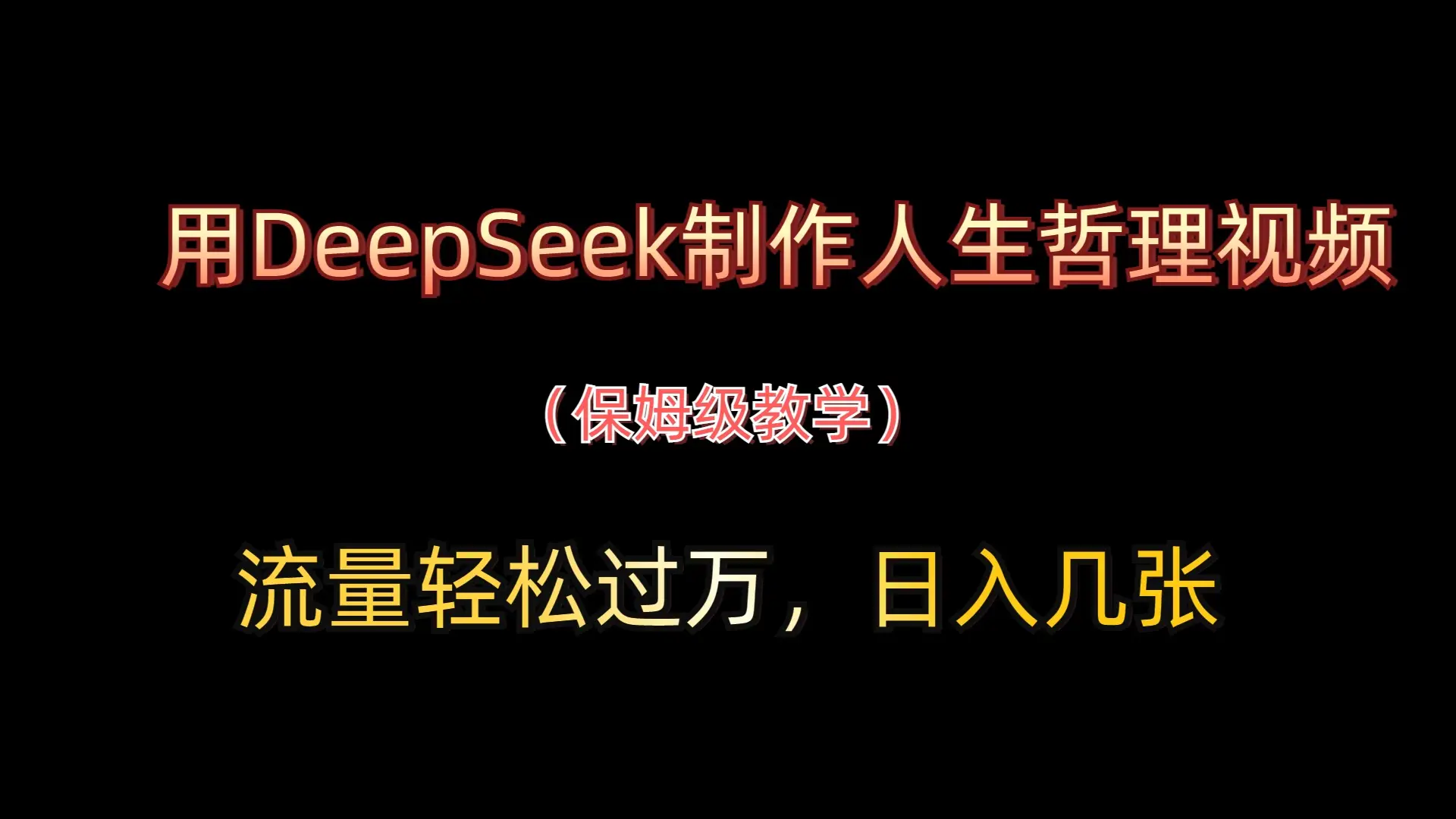 用DeepSeek制作人生哲理视频,流量轻松过万,日入几张-创业猫 用DeepSeek制作人生哲理视频,流量轻松过万,日入几张-创业猫