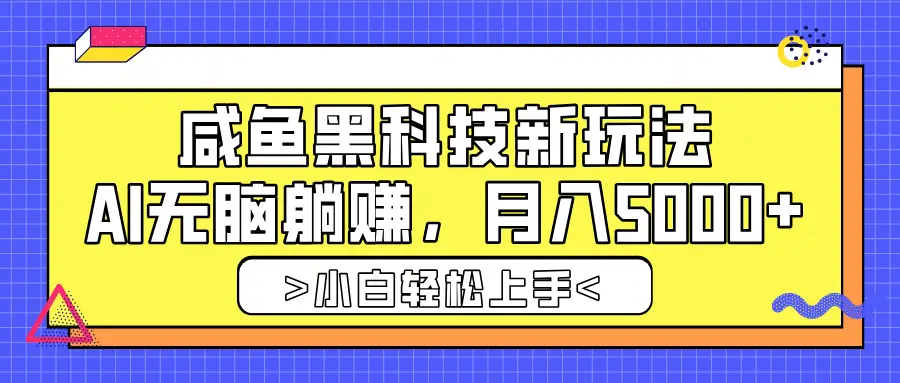 咸鱼黑科技新玩法,AI无脑躺赚,稳定月入5000+-创客之家