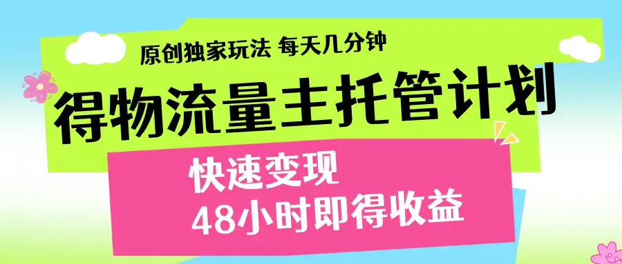 得物流量主计划,前所未有的激励政策-创业猫 得物流量主计划,前所未有的激励政策-创业猫