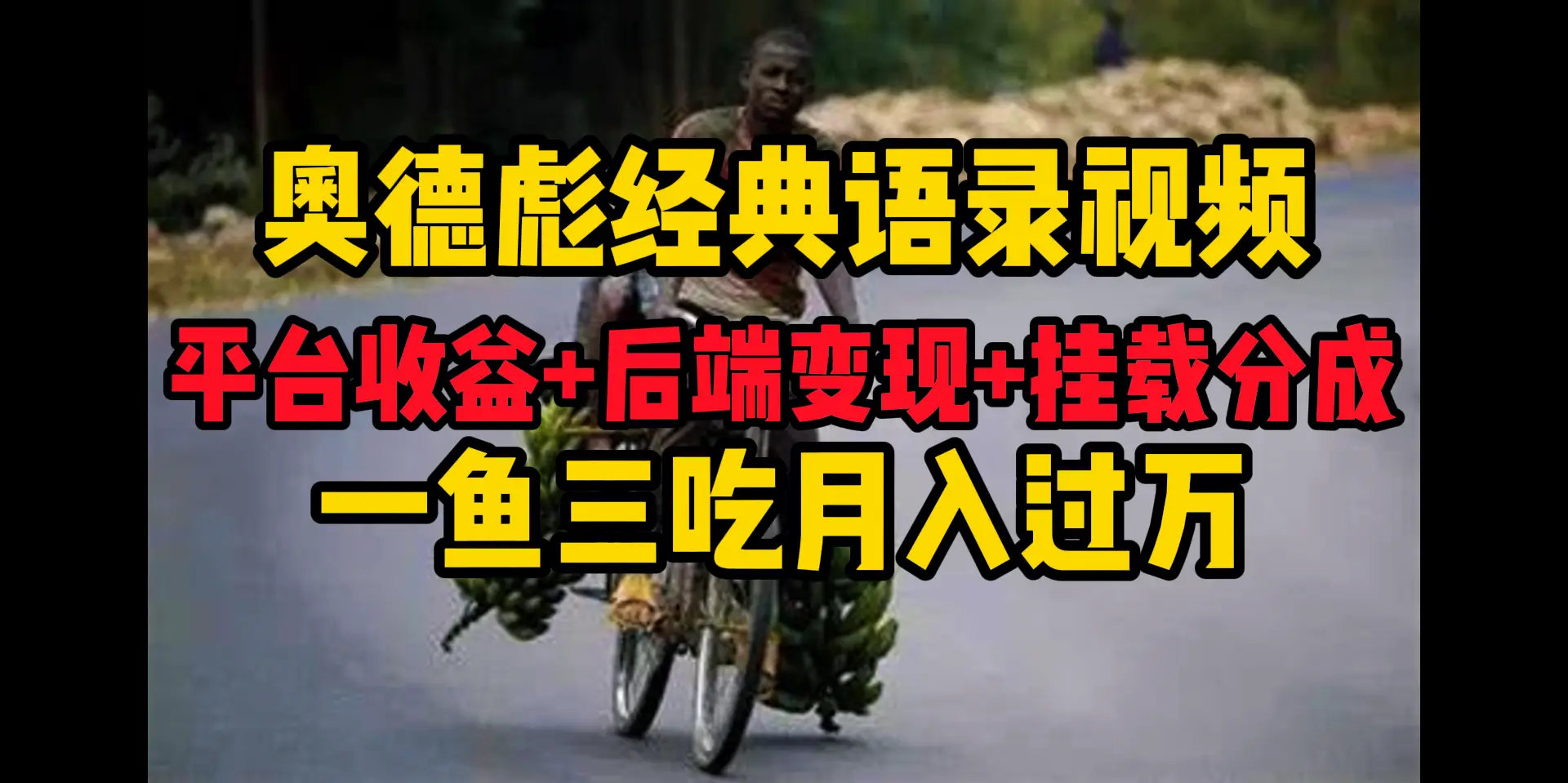 奥德彪经典语录做好一条视频分发全平台,平台收益+后端变现+挂载程序,一鱼三吃多重变现-创客之家